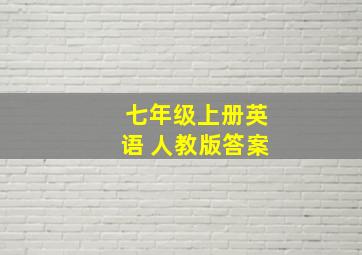 七年级上册英语 人教版答案